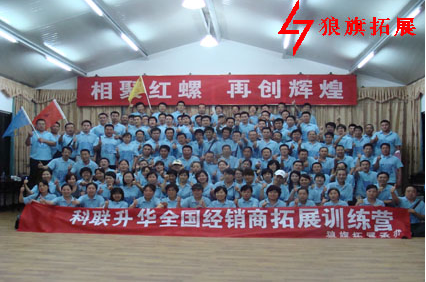 科聯升華全國經銷商拓展訓練營