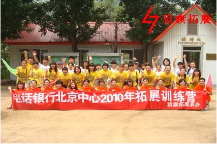 電話銀行北京中心2010年第五期拓展訓(xùn)練營