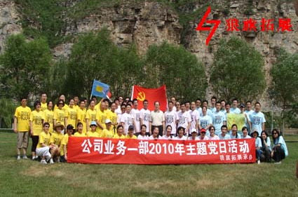 工行總行2010年主題黨日活動