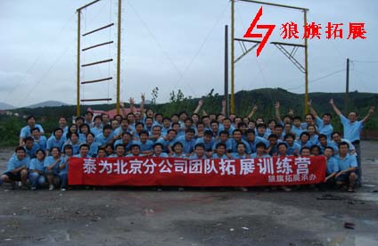 泰為北京分公司拓展訓練營