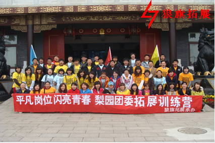 梨園團委2017年團建拓展