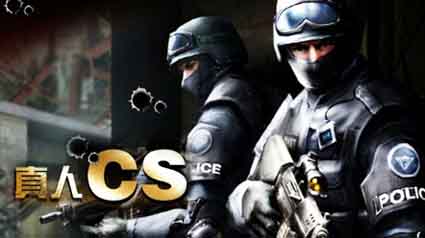 真人CS