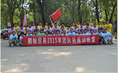 鵬翰貿易2015年團隊拓展訓練