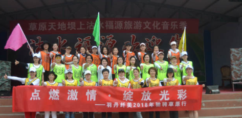 羽丹美業2018壩上草原團建