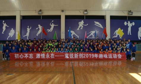 意銳2019年年會團建拓展