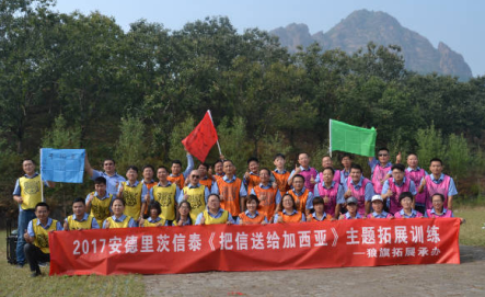 安德里茨2017執行力團建拓展