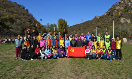 農(nóng)業(yè)銀行總行2018黨日團(tuán)建