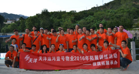 運河壹號2016拓展訓練