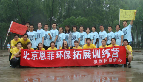恩菲環保2008年團隊拓展訓練營