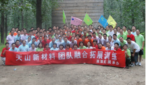 天山新材料2009年拓展訓練