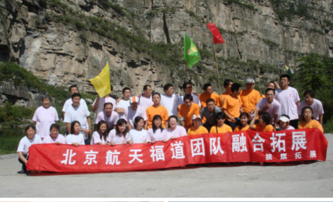 航天福道2005年團隊拓展訓練