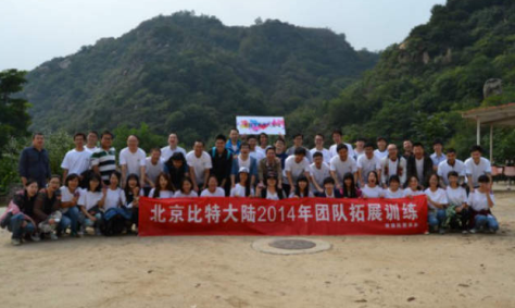 比特大陸2015年團建拓展