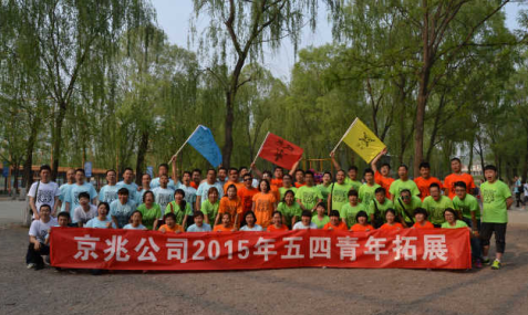 京兆公司2015年拓展訓練